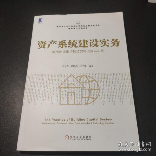 资产系统建设实务 城市商业银行科技架构研究与实践 