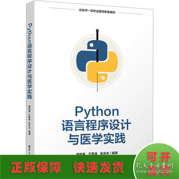 Python语言程序设计与医学实践