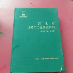 河北省1985年工业普查资料（基础资料编第四册）