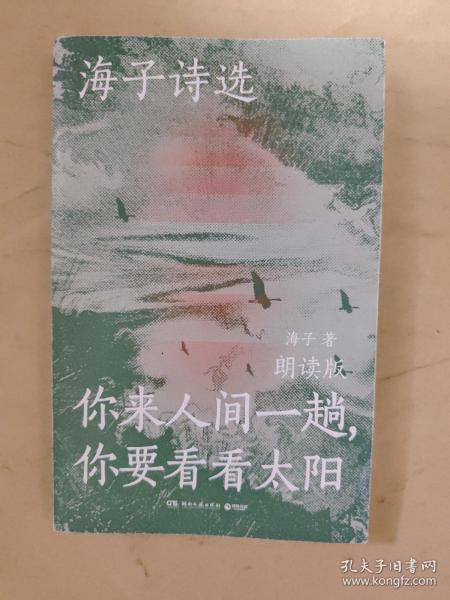 海子诗选：你来人间一趟，你要看看太阳（海子家人授权出版并审定目录，叶清、宝木中阳、路知行、刘北辰等声音大咖联袂献声，向诗人致敬！）