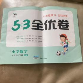 53天天练同步试卷 53全优卷 小学数学 一年级下 BSD（北师大版）自家娃小时候买的，但是完全没用过，基本全新，无任何字迹，