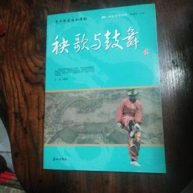 阅读中华国粹：青少年应该知道的秧歌与鼓舞