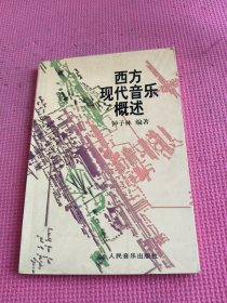 西方现代音乐概述