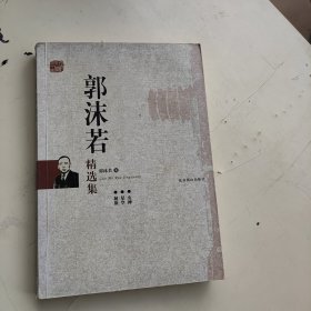 世纪文学经典：郭沫若精选集