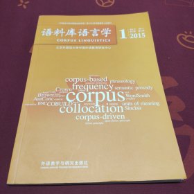 语料库语言学2015（1）