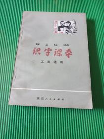 识字课本（工农通用）