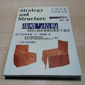 战略与结构：美国工商企业成长的若干篇章