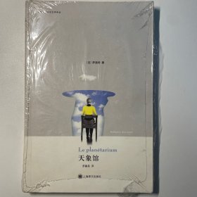 天象馆：法国二十世纪文学译丛