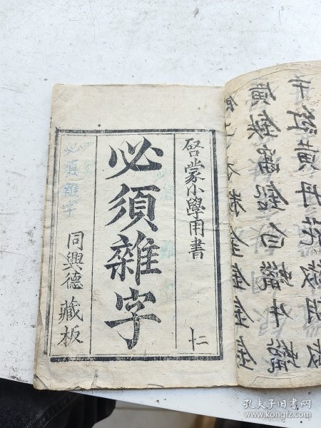 木刻，必须杂字一册全，启蒙小学用书，同兴德藏板