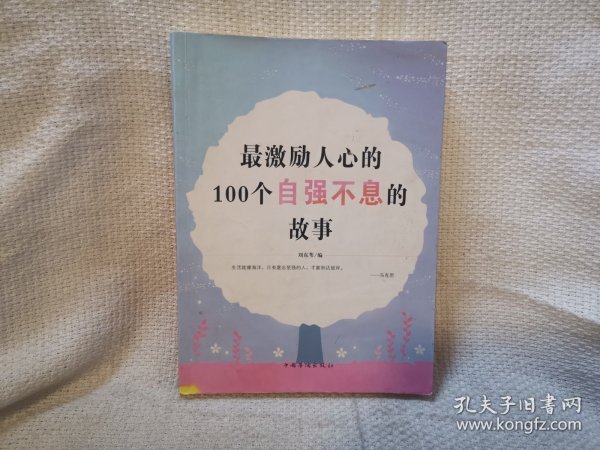 最激励人心的100个自强不息的故事