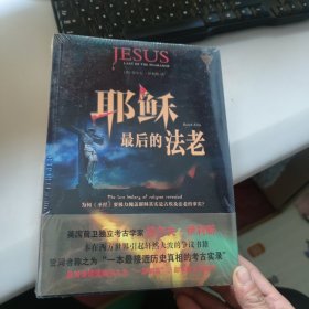 耶稣最后的法老：揭示西方文明的真实历史 未拆封