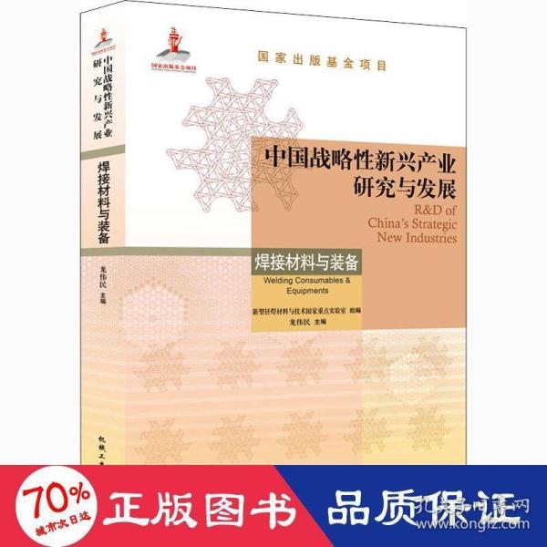 中国战略性新兴产业研究与发展·焊接材料与装备