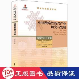 中国战略性新兴产业研究与发展·焊接材料与装备