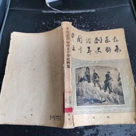 中国话剧运动五十年史料集