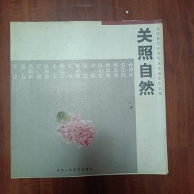 关照自然:当代著名中青年花鸟画家作品集