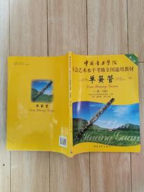 单簧管考级教材1一6级 中国音乐学院社会艺术水平考级全国通用教材第二套