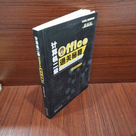计算机二级Office通关秘籍