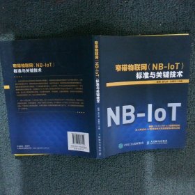 【正版二手书】窄带物联网NB-IoT标准与关键技术戴博9787115437600人民邮电出版社2016-12-01普通图书/计算机与互联网
