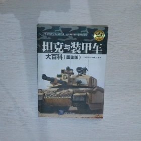 现代兵器百科图鉴系列：坦克与装甲车大百科图鉴版