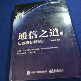 通信之道——从微积分到5G