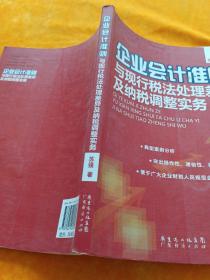 企业会计准则与现行税法处理差异及纳税调整实务