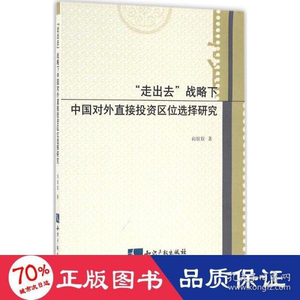 “走出去”战略下中国对外直接投资区位选择研究