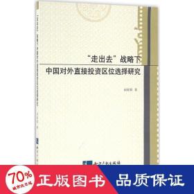 “走出去”战略下中国对外直接投资区位选择研究