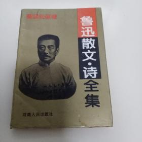 鲁迅散文诗全集