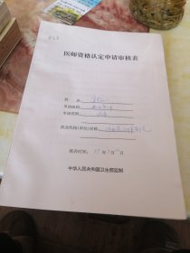 医师资格认定申请审核表②（20份）