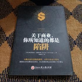 关于商业，你所知道的都是陷阱