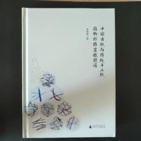 中国古纸与传统手工纸植物纤维显微图谱