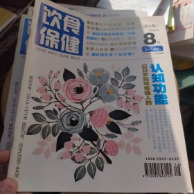 饮食保健 2018年8 下