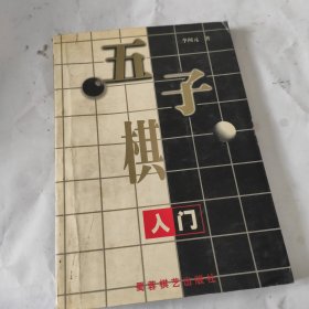 五子棋入门