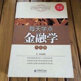 每天学点金融学大全集