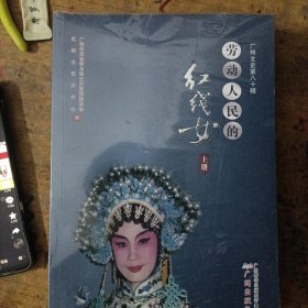 劳动人民的红线女（上下）