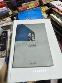 澄心论萃