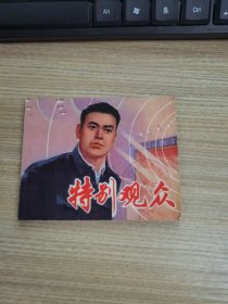 连环画 特别观众