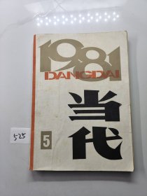 当代1981 5