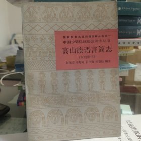 高山族语言简志
