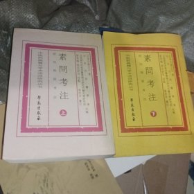 素问考注