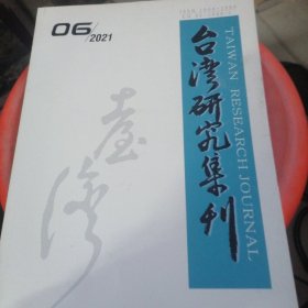 台湾研究集刊2021.6