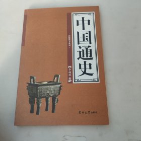 中国通史（一册）