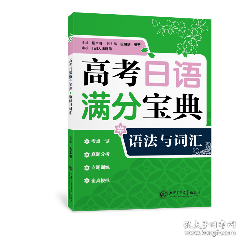 高考日语满分宝典语法与词汇