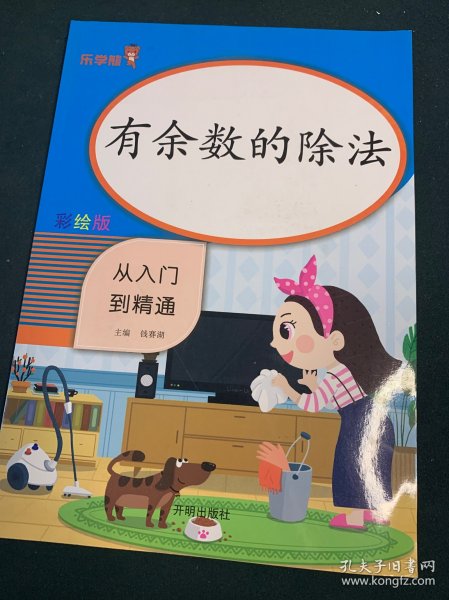 乐学熊有余数的除法小学数学二年级上下册通用同步训练从入门到精通数学专项课时作业练习题口算心算速算天天练口算题卡