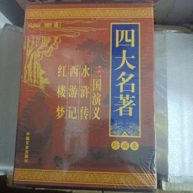 四大名著珍藏本