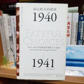 命运攸关的抉择：1940—1941年间改变世界的十个决策 汗青堂系列010