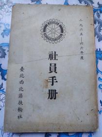 台北西北区扶轮社， 社员手册 ，一九六五——六六年度（钤印回声书店）