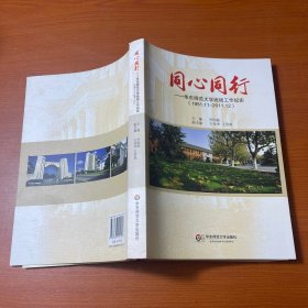 同心同行:華東師范大學(xué)統(tǒng)戰(zhàn)工作紀(jì)實(shí)(1951.11-2011.12).