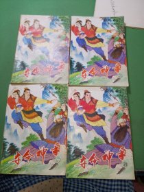 夺命神手1-4册共4本合售