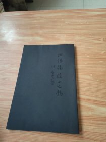 张传伟临十七帖